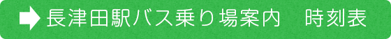 長津田駅バス乗り場案内　時刻表