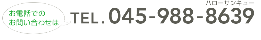 TEL. 045-988-8639 ハローサンキュー