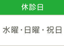 休診日
