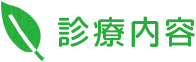 診療内容