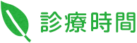 診療時間