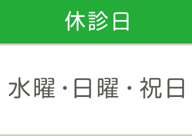 休診日